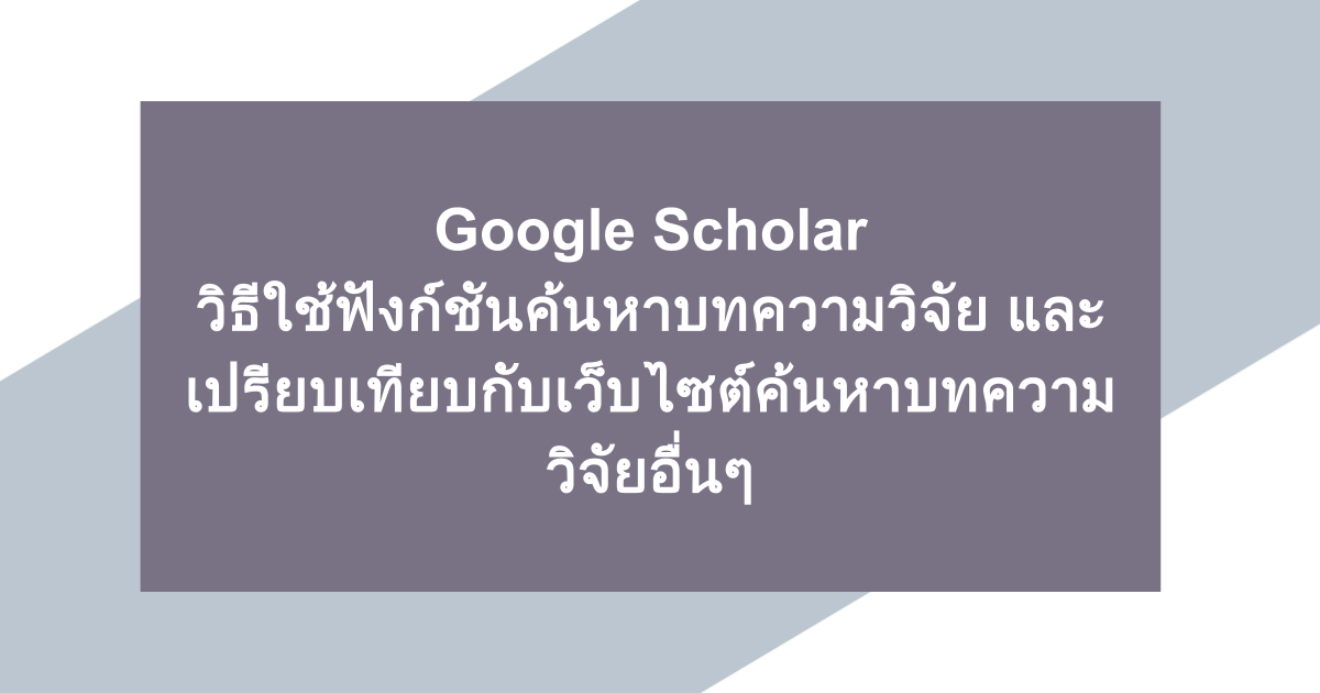 Google Scholar | วิธีใช้ฟังก์ชันค้นหาบทความวิจัย และเปรียบเทียบกับเว็บไซต์ค้นหาบทความวิจัยอื่นๆ