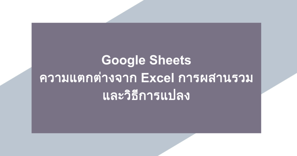 Google Sheets | ความแตกต่างจาก Excel การผสานรวม และวิธีการแปลง