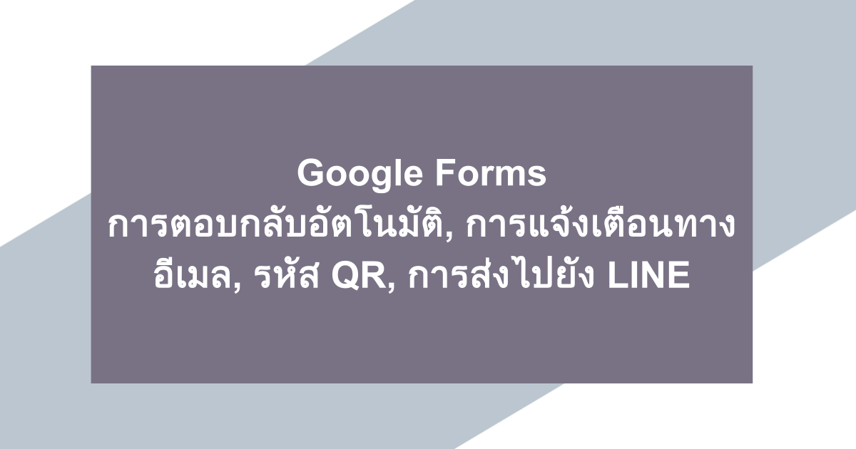 Google Forms | การตอบกลับอัตโนมัติ, การแจ้งเตือนทางอีเมล, รหัส QR, การส่งไปยัง LINE