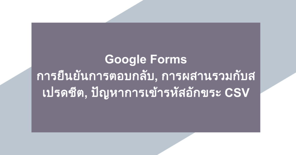 Google Forms | การยืนยันการตอบกลับ, การผสานรวมกับสเปรดชีต, ปัญหาการเข้ารหัสอักขระ CSV