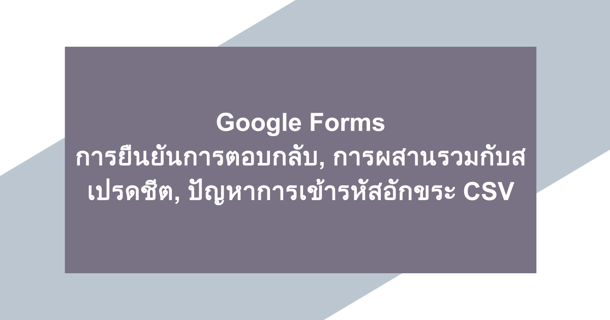 Google Forms | การยืนยันการตอบกลับ, การผสานรวมกับสเปรดชีต, ปัญหาการเข้ารหัสอักขระ CSV