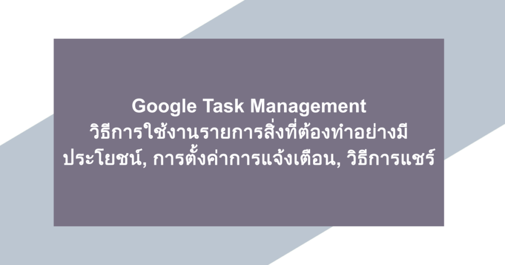 Google Task Management | วิธีการใช้งานรายการสิ่งที่ต้องทำอย่างมีประโยชน์, การตั้งค่าการแจ้งเตือน, วิธีการแชร์