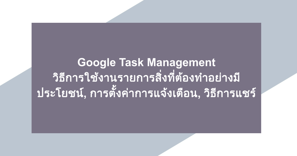Google Task Management | วิธีการใช้งานรายการสิ่งที่ต้องทำอย่างมีประโยชน์, การตั้งค่าการแจ้งเตือน, วิธีการแชร์
