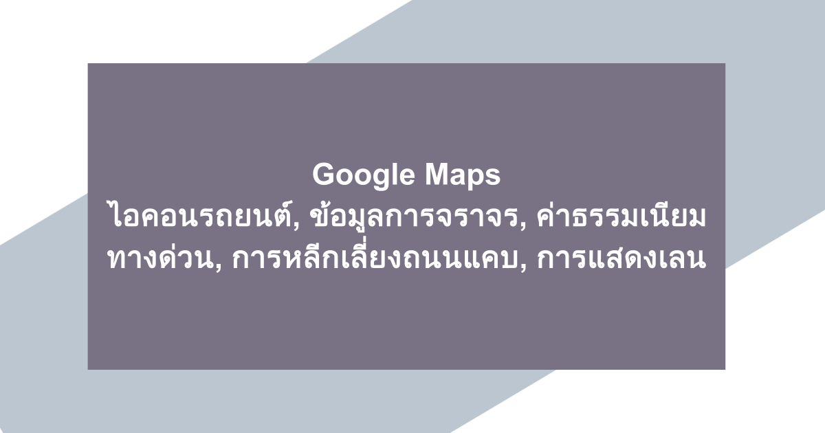 Google Maps | ไอคอนรถยนต์, ข้อมูลการจราจร, ค่าธรรมเนียมทางด่วน, การหลีกเลี่ยงถนนแคบ, การแสดงเลน