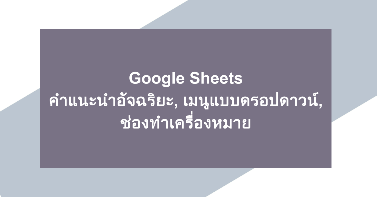 Google Sheets | คำแนะนำอัจฉริยะ, เมนูแบบดรอปดาวน์, ช่องทำเครื่องหมาย