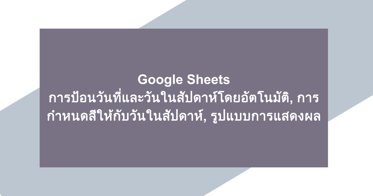 Google Sheets | การป้อนวันที่และวันในสัปดาห์โดยอัตโนมัติ, การกำหนดสีให้กับวันในสัปดาห์, รูปแบบการแสดงผล