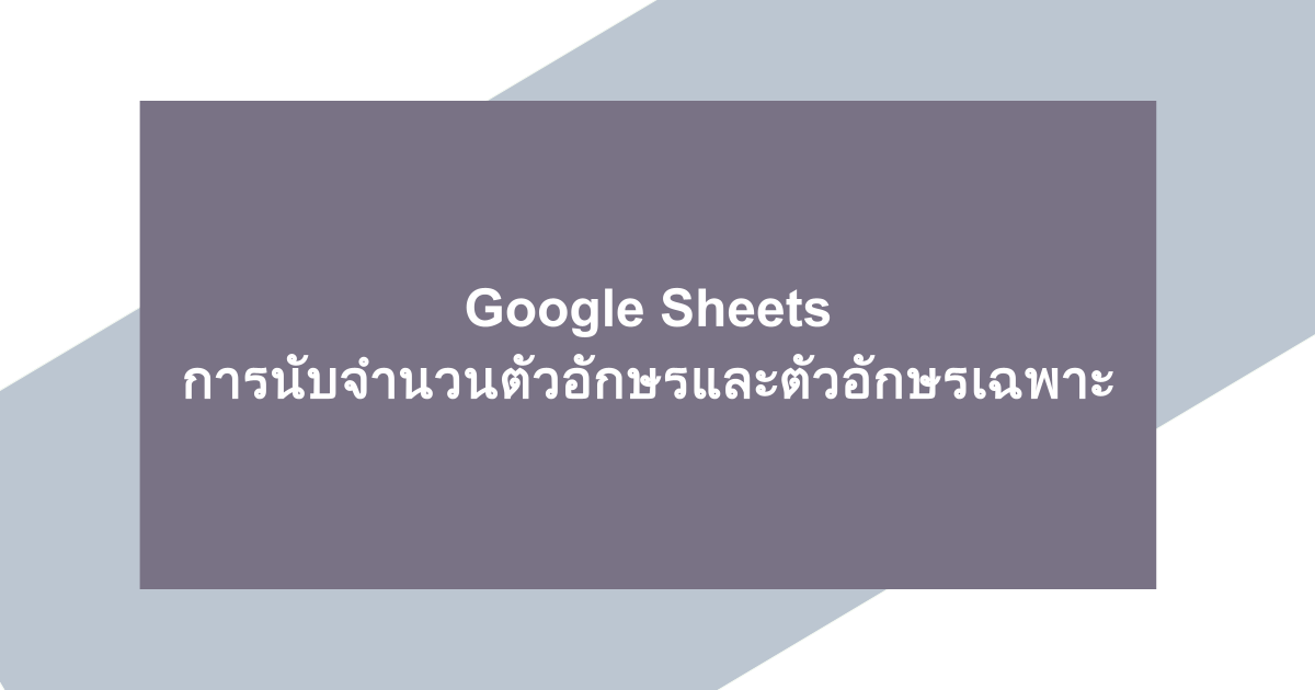 Google Sheets | การนับจำนวนตัวอักษรและตัวอักษรเฉพาะ