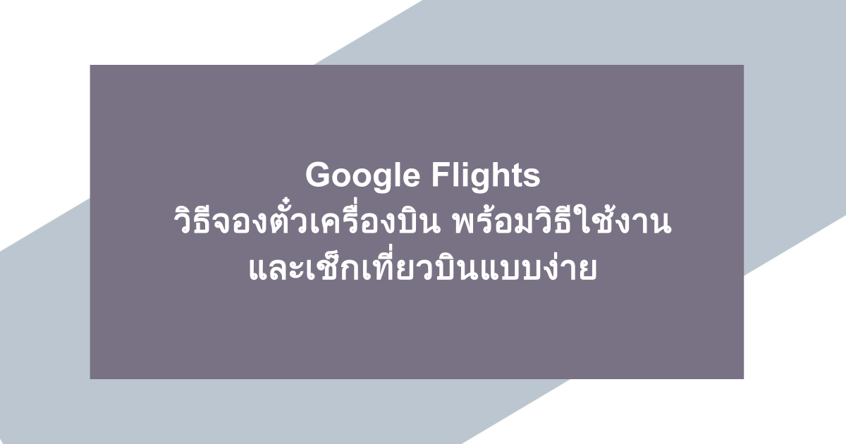 วิธีจองตั๋วเครื่องบิน Google Flight พร้อมวิธีใช้และเช็กเที่ยวบินแบบง่าย