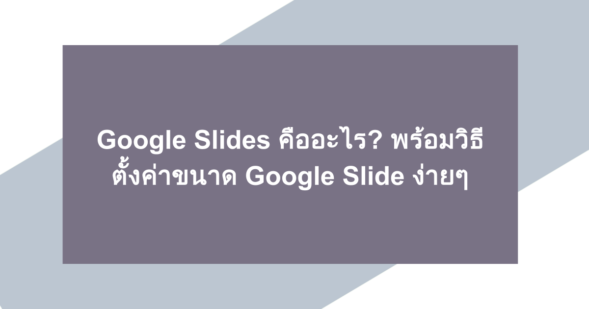 Google Slides คืออะไร? พร้อมวิธีตั้งค่าขนาด Google Slide ง่ายๆ